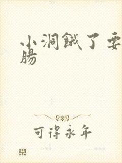 小洞饿了要吃大肠