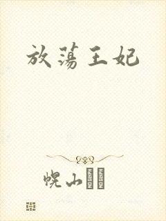 放荡王妃