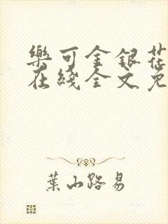 乐可金银花露露在线全文免费阅读