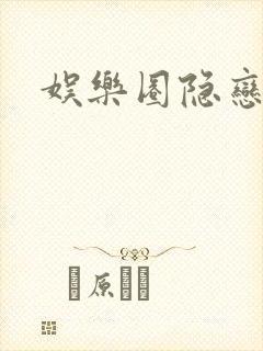 娱乐圈隐恋