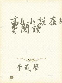 高h小说在线免费阅读