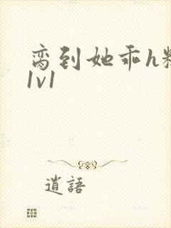脔到她乖h糙汉1v1封面