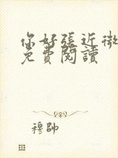 你好张近微全文免费阅读