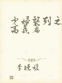 少妇系列之白洁高义篇
