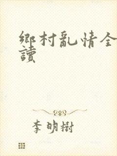 乡村乱情全文阅读
