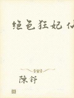 绝色狂妃 仙魅