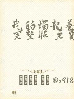 我的烛龙养父画完整版 免费阅读