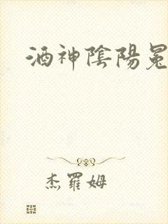 酒神阴阳冕