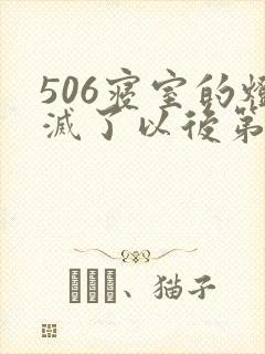 506寝室的灯灭了以后第三部
