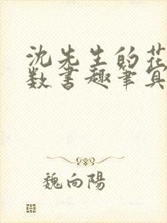 沈先生的花式调数书趣笔冥鸿