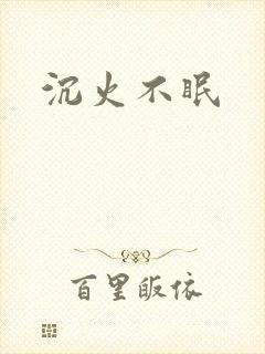 沉火不眠