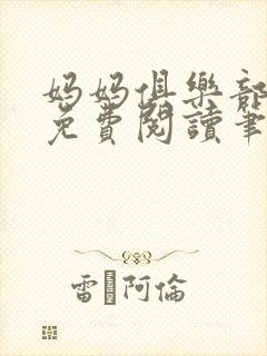 妈妈俱乐部小说免费阅读笔趣阁