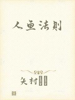 人鱼法则