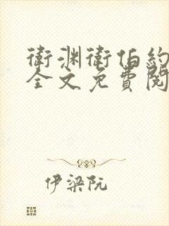 卫渊卫伯约小说全文免费阅读
