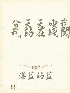 公天天吃我奶躁我的在线阅读