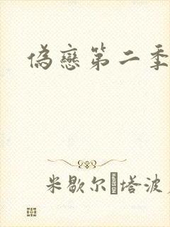 伪恋第二季