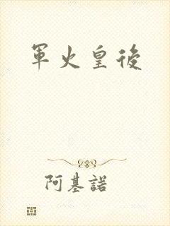 军火皇后