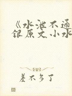 《水泄不通》金银原文小水电工