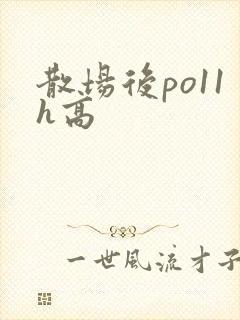 散场后po11h高