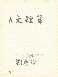 h文短篇