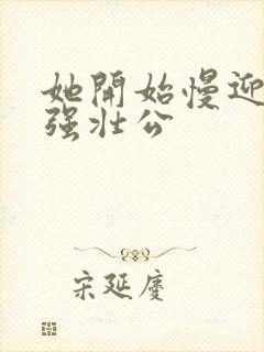 她开始慢迎迎合强壮公封面