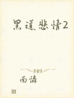 黑道悲情2