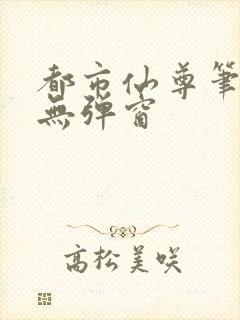 都市仙尊笔趣阁无弹窗