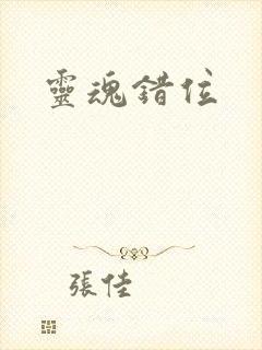 灵魂错位