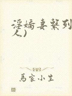 淫娇妻系列(多人)