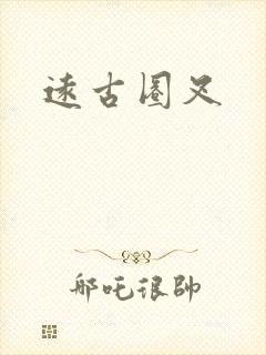 远古圈叉