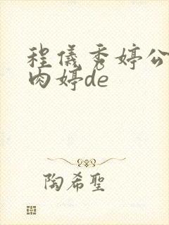 程仪秀婷公欲息肉婷de