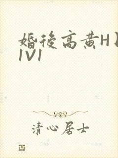 婚后高黄H日常1V1