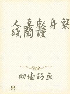 人妻献身系列在线阅读