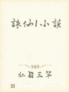 诛仙1小说封面