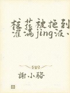 校花被拖到公厕灌满jing液小说