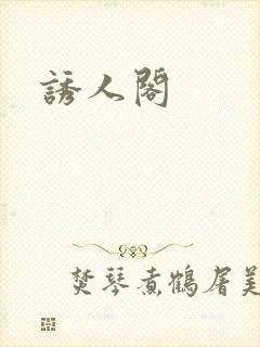 诱人阁