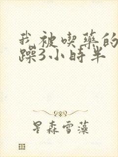 我被吃药的公狂躁3小时半
