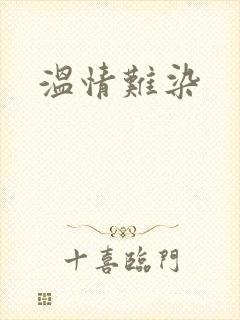 温情难染