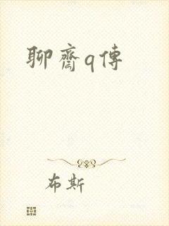 聊斋q传