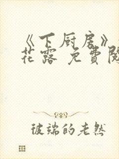 《下厨房》金银花露 免费阅读