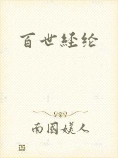 百世经纶封面