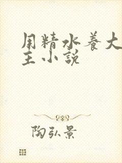 用精水养大的公主小说