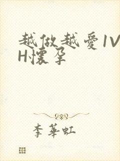 越做越爱1V1H怀孕