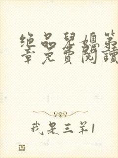 绝品儿媳第60章免费阅读封面