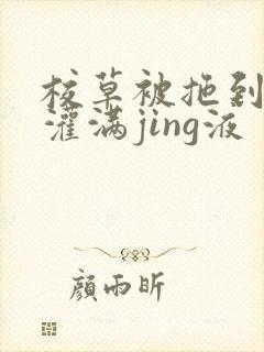 校草被拖到公厕灌满jing液