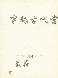穿越古代当太子