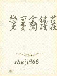 乐可金银花全文免费阅读在线冯家父