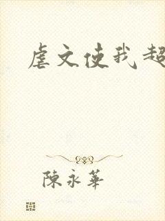 虐文使我超强