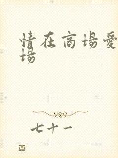 情在商场爱在官场