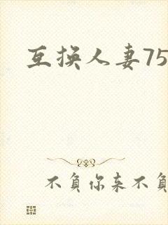 互换人妻75部